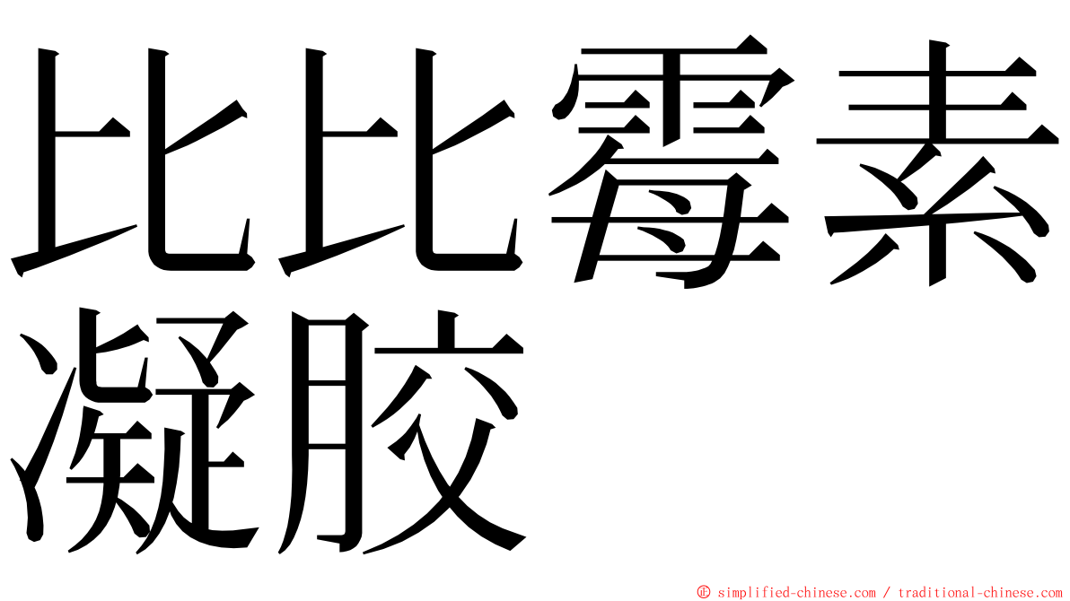 比比霉素凝胶 ming font