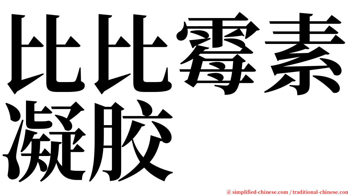 比比霉素凝胶 serif font