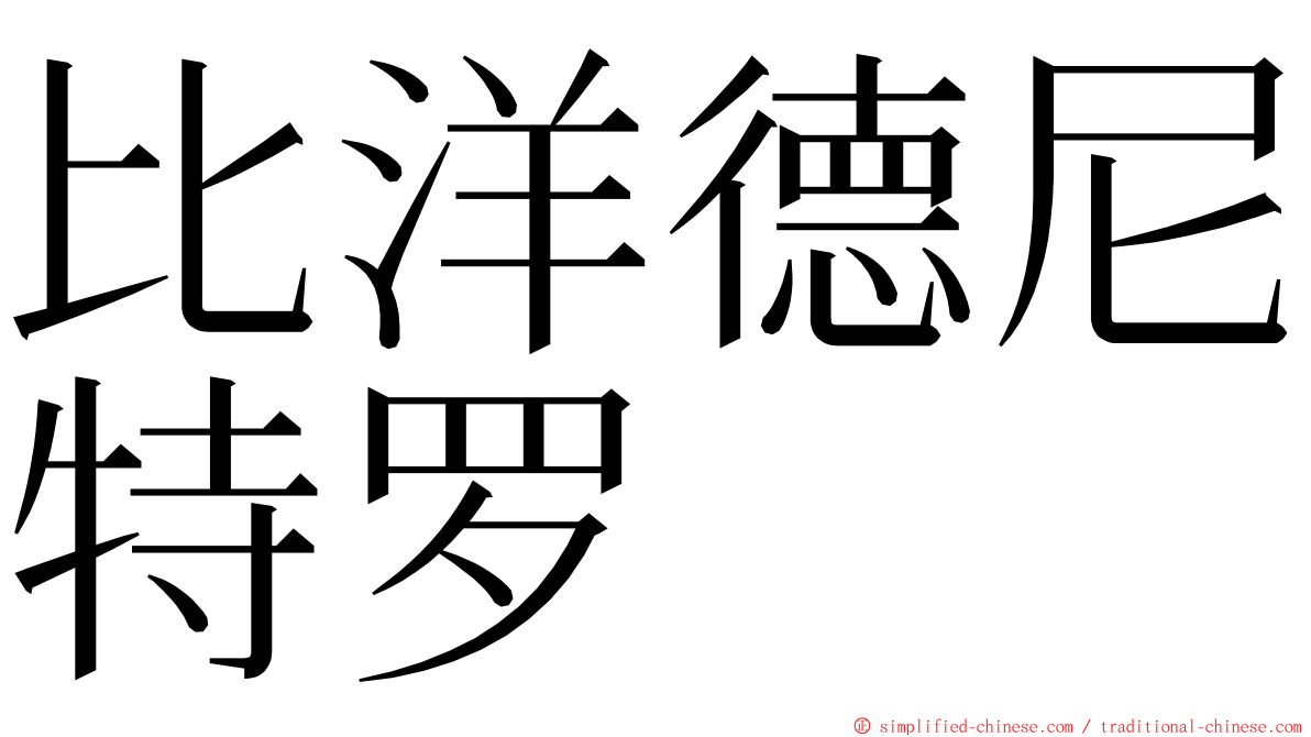 比洋德尼特罗 ming font