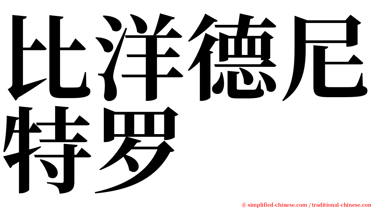 比洋德尼特罗 serif font