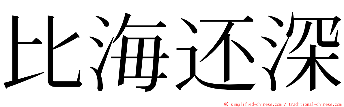 比海还深 ming font