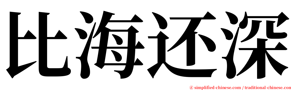 比海还深 serif font