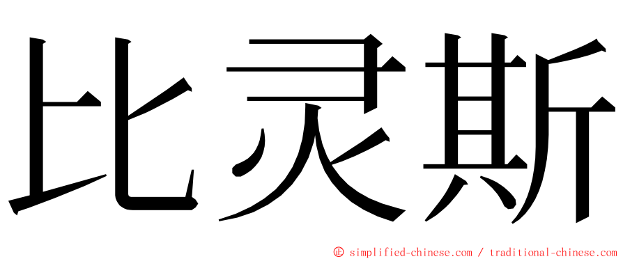 比灵斯 ming font