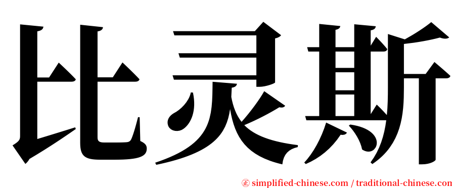 比灵斯 serif font