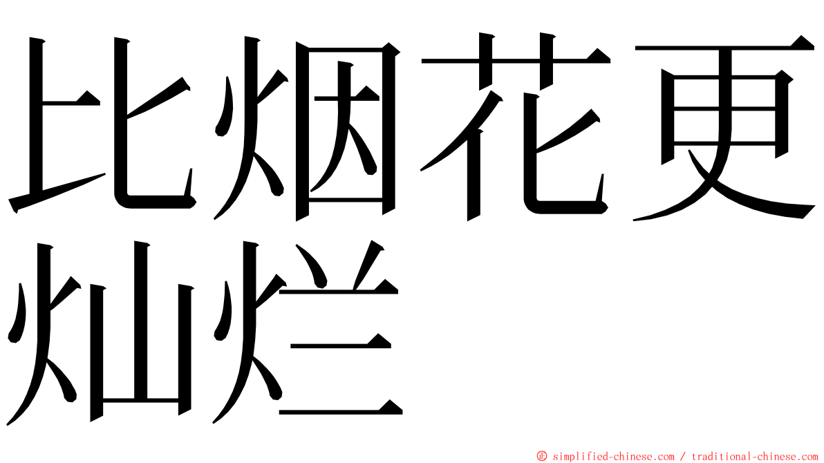 比烟花更灿烂 ming font