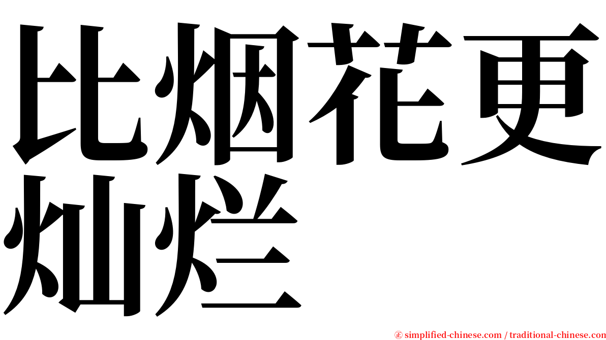 比烟花更灿烂 serif font