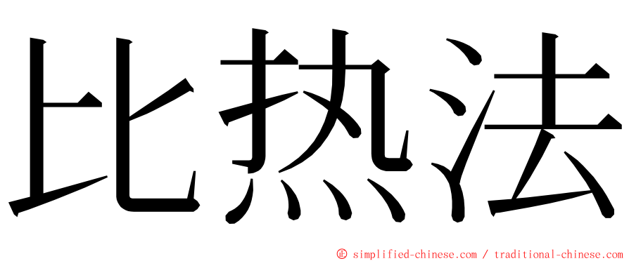 比热法 ming font