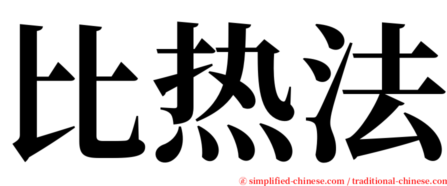 比热法 serif font