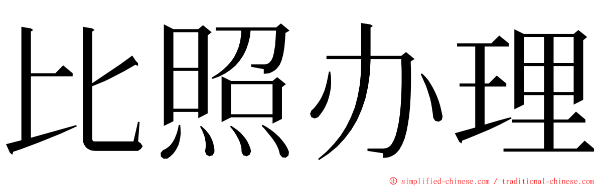 比照办理 ming font