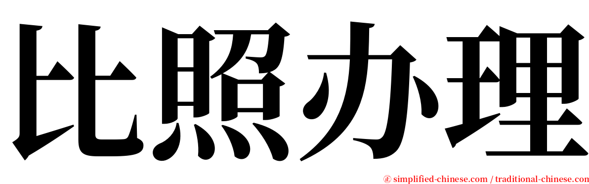 比照办理 serif font