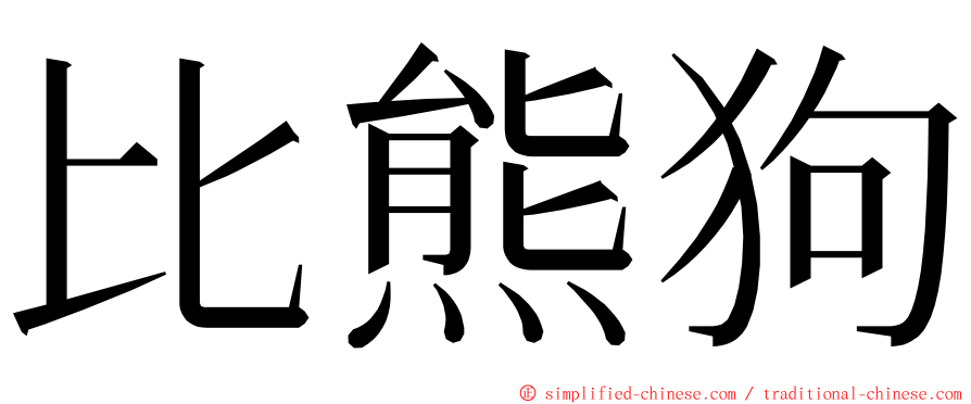 比熊狗 ming font