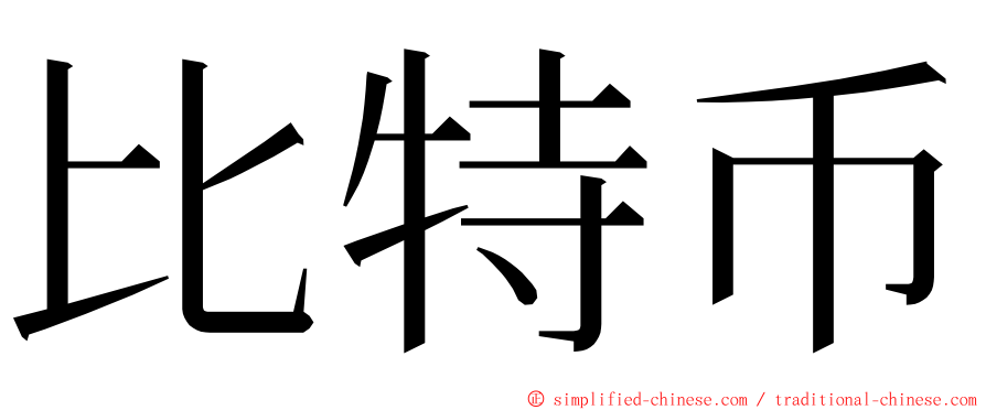 比特币 ming font