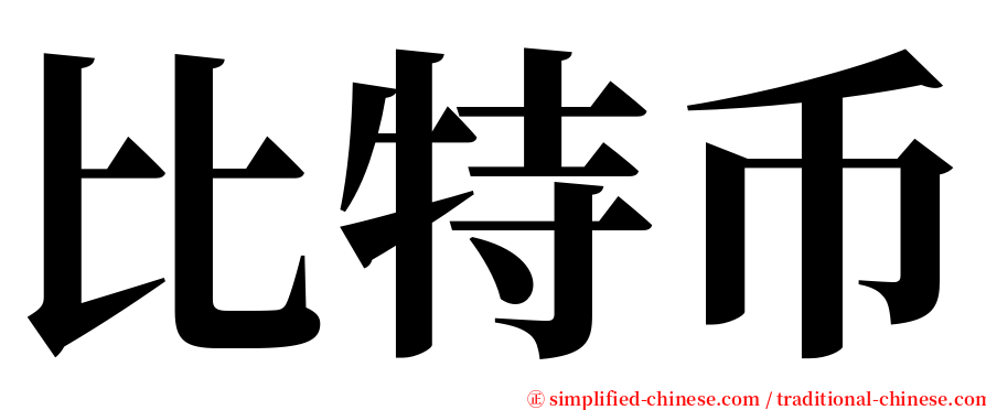 比特币 serif font