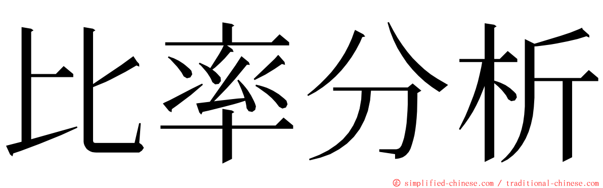 比率分析 ming font