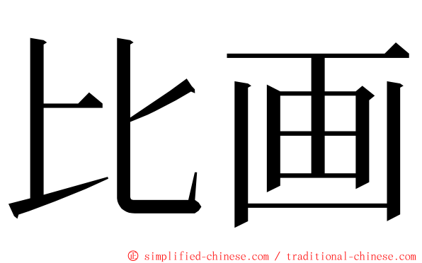 比画 ming font