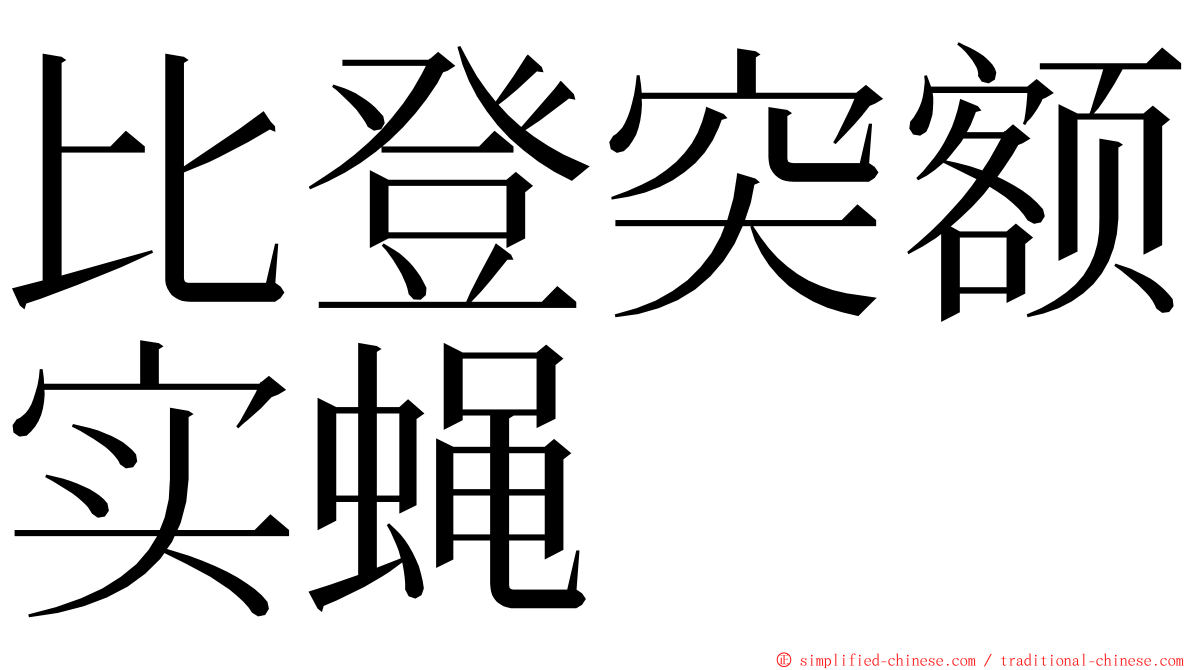 比登突额实蝇 ming font