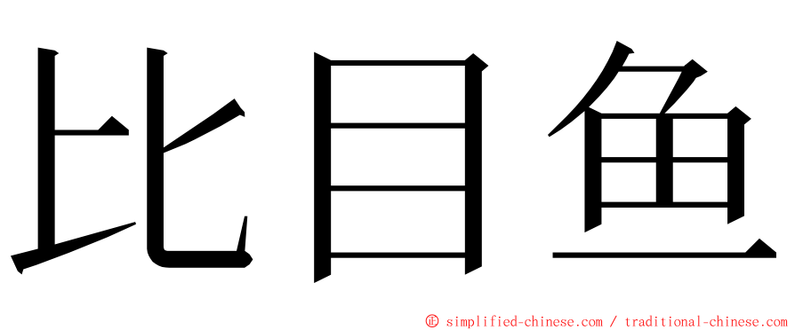 比目鱼 ming font