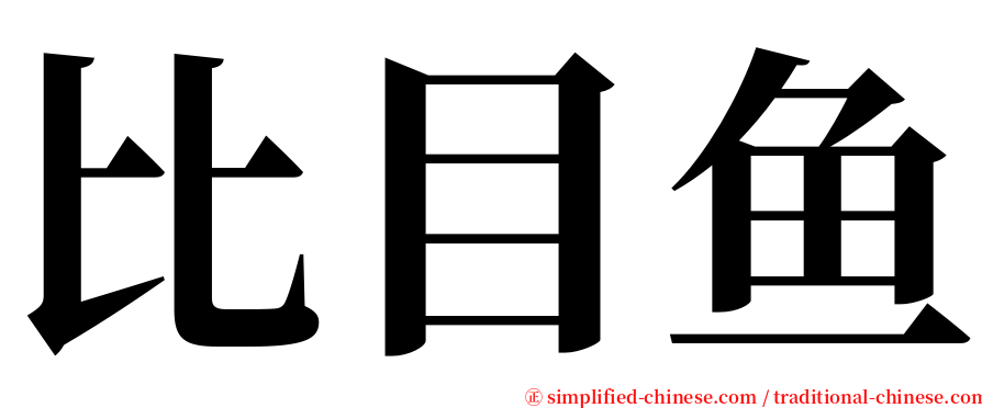 比目鱼 serif font