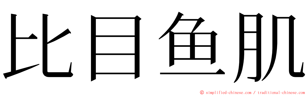 比目鱼肌 ming font