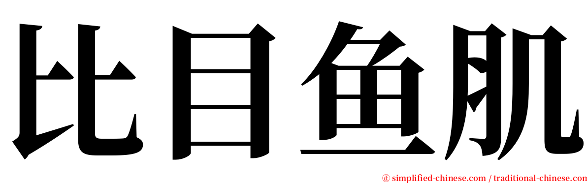 比目鱼肌 serif font