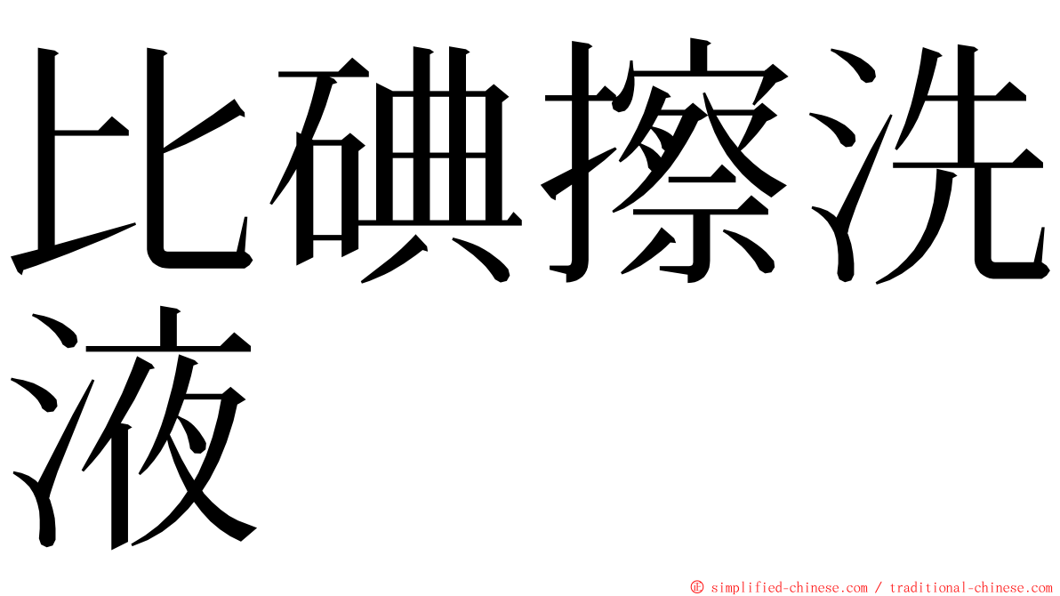 比碘擦洗液 ming font