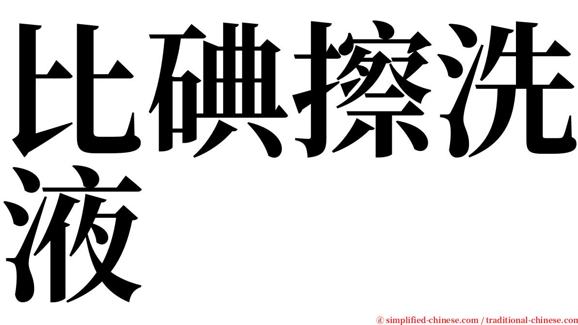 比碘擦洗液 serif font