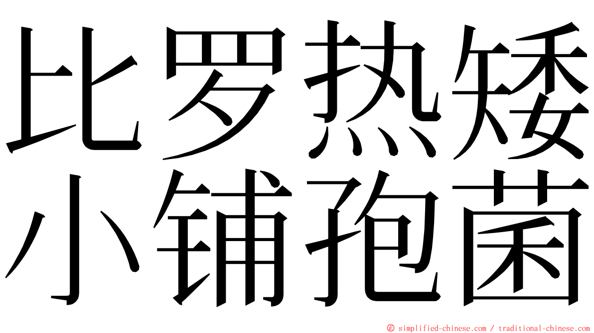 比罗热矮小铺孢菌 ming font