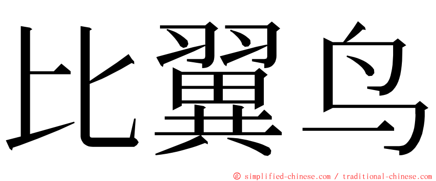 比翼鸟 ming font