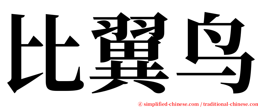 比翼鸟 serif font