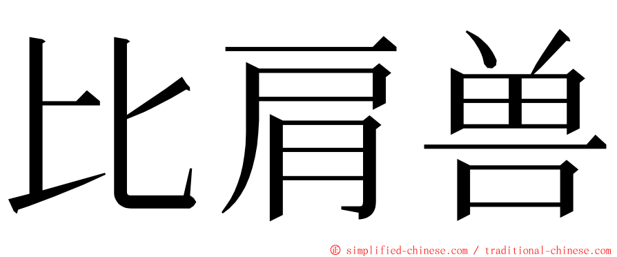 比肩兽 ming font