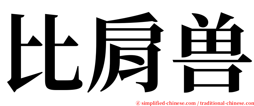 比肩兽 serif font