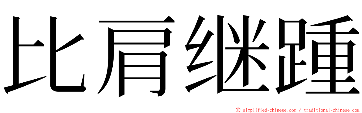 比肩继踵 ming font