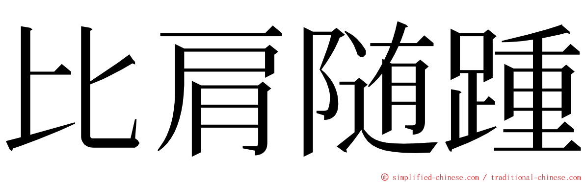 比肩随踵 ming font