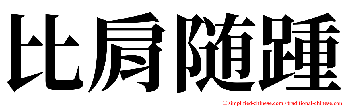 比肩随踵 serif font