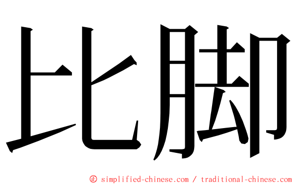 比脚 ming font