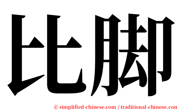 比脚 serif font