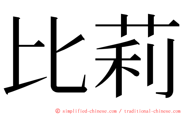 比莉 ming font