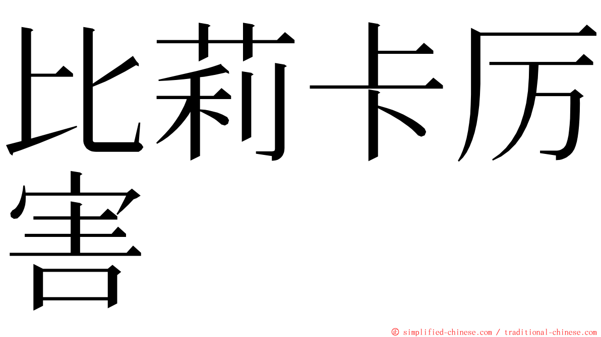 比莉卡厉害 ming font