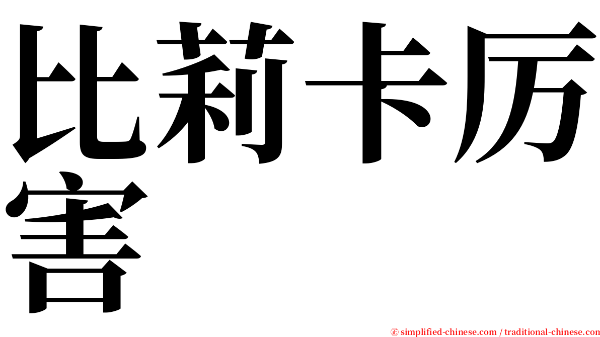 比莉卡厉害 serif font