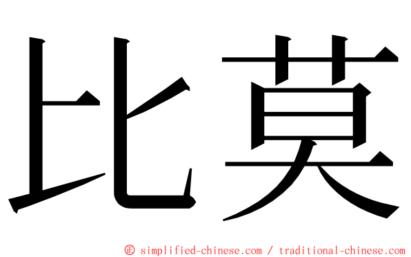 比莫 ming font