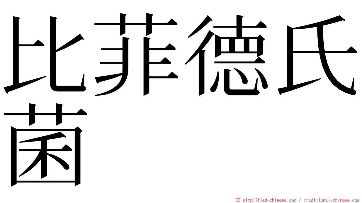 比菲德氏菌 ming font