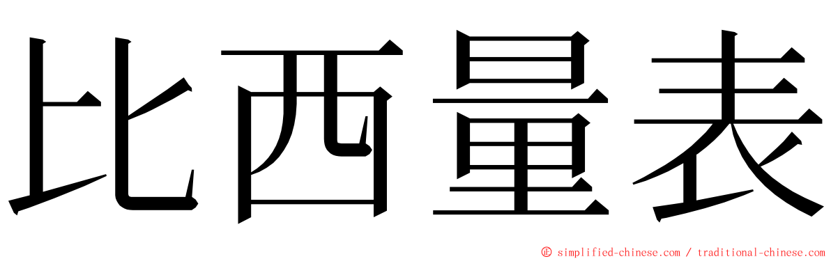 比西量表 ming font