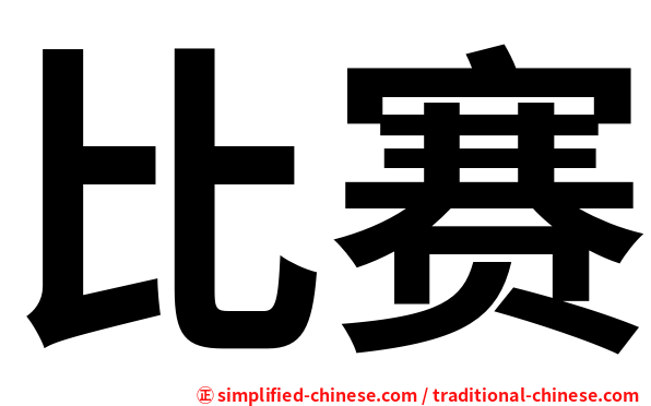 比赛