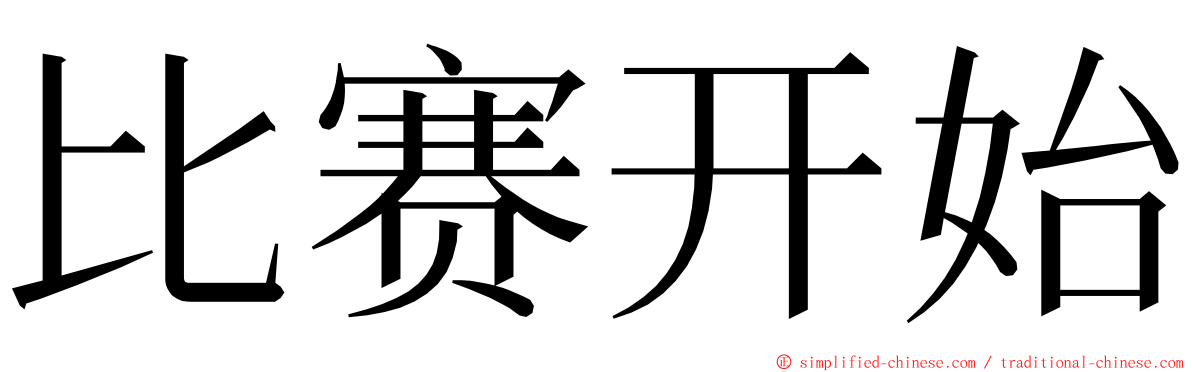 比赛开始 ming font