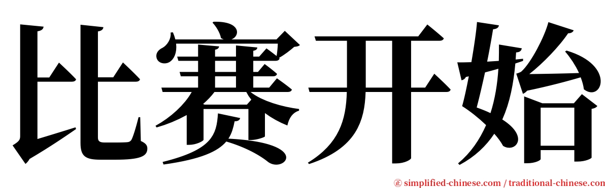 比赛开始 serif font