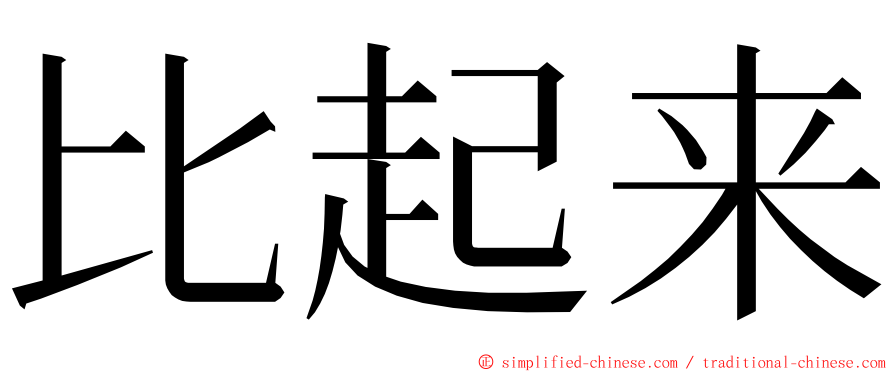 比起来 ming font