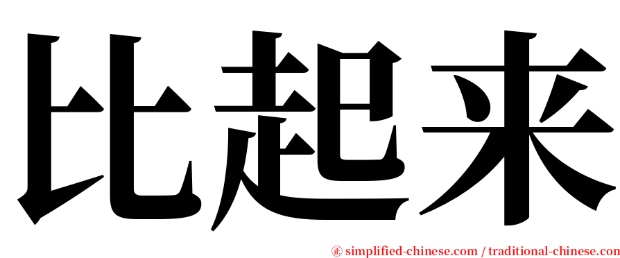 比起来 serif font