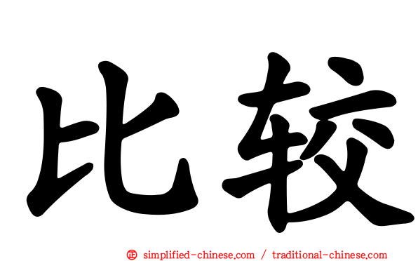 比较