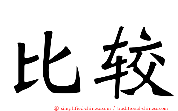 比较