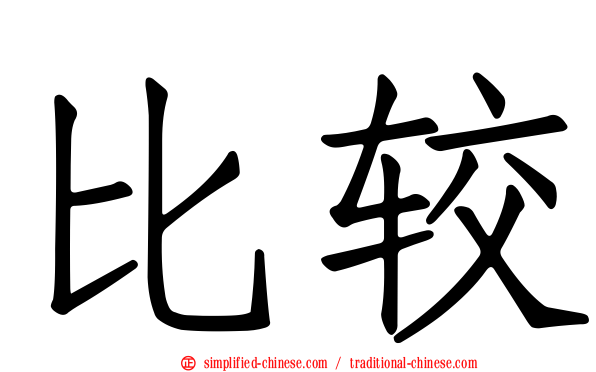 比较